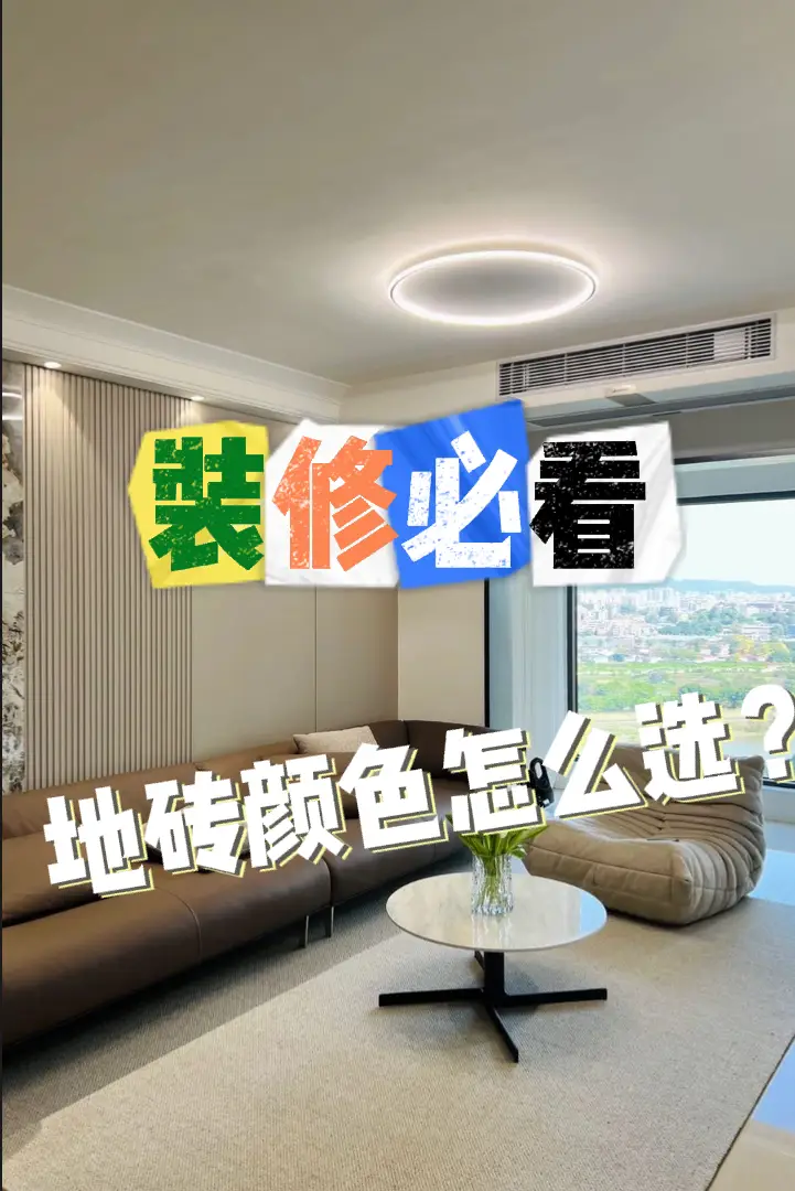 地砖颜色怎么选？图片_0