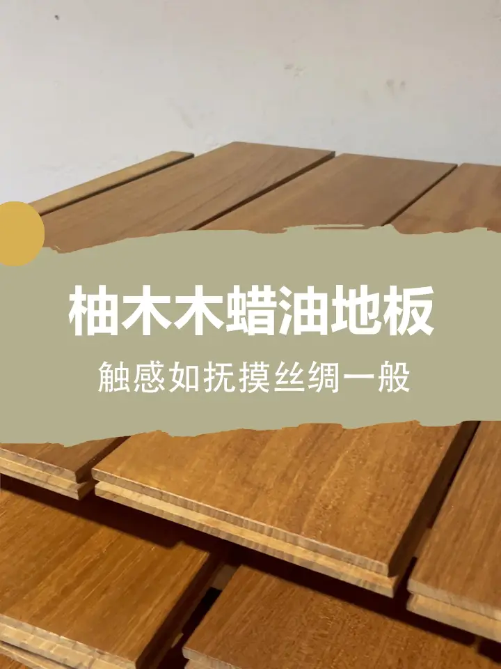 缅甸柚木木蜡油地板，触感如抚摸丝绸一般