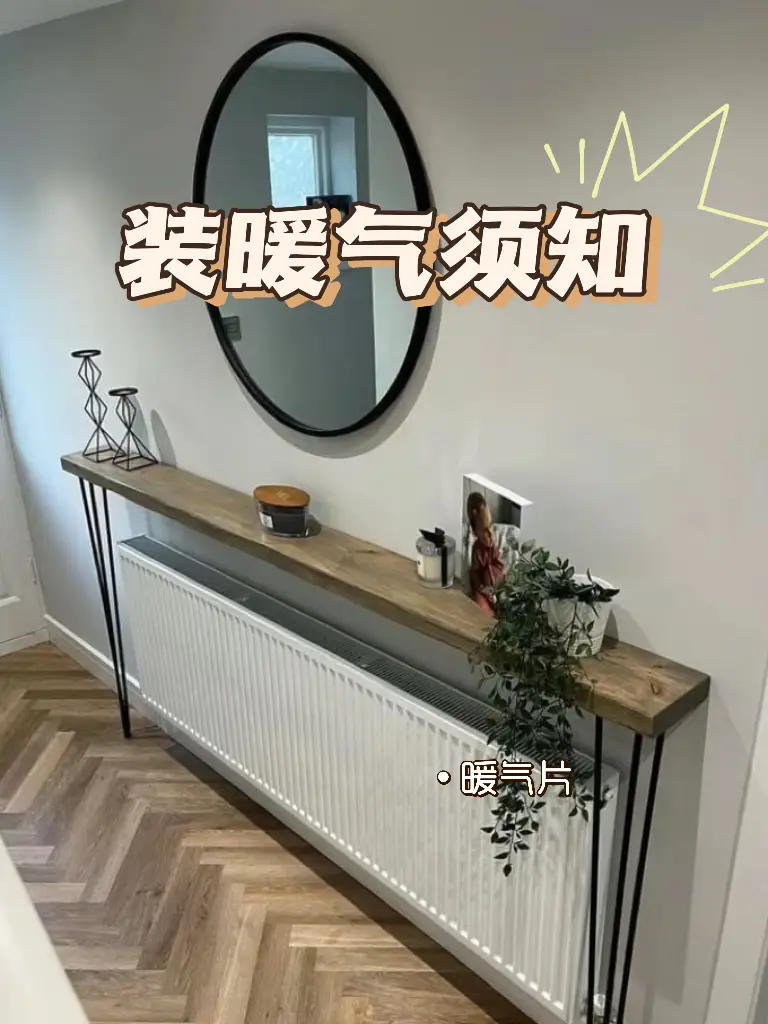 【收藏】装暖气必看，让你的冬天更温暖图片_1