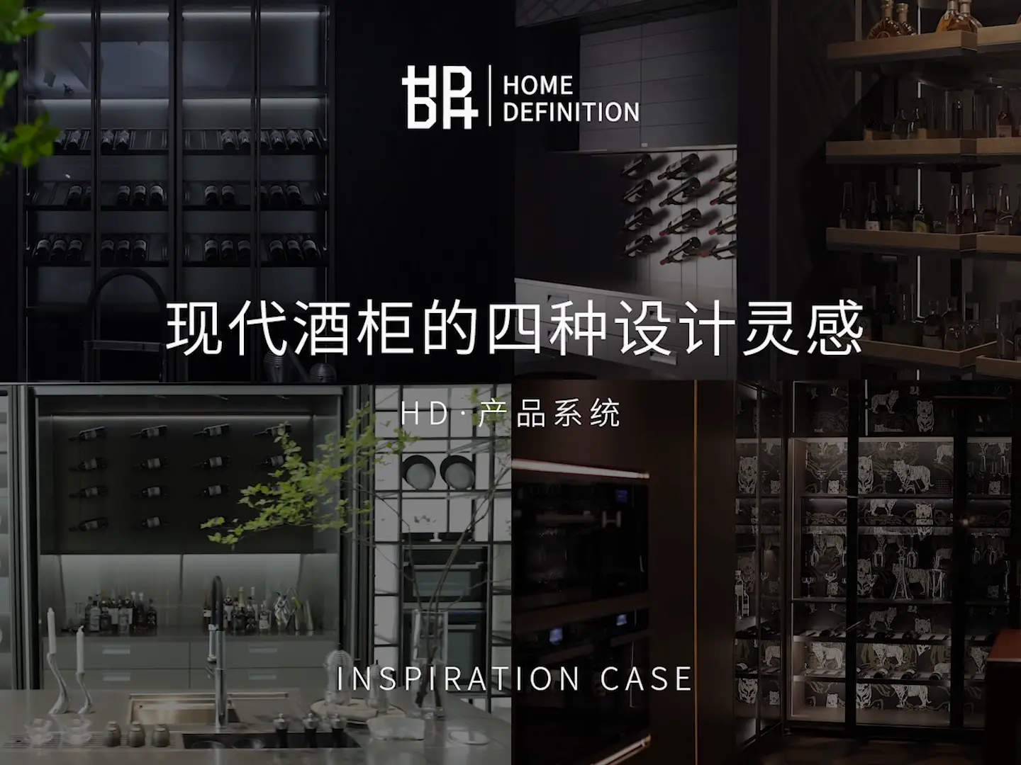 优雅呈现微醺生活，四款多功能酒柜必不可少