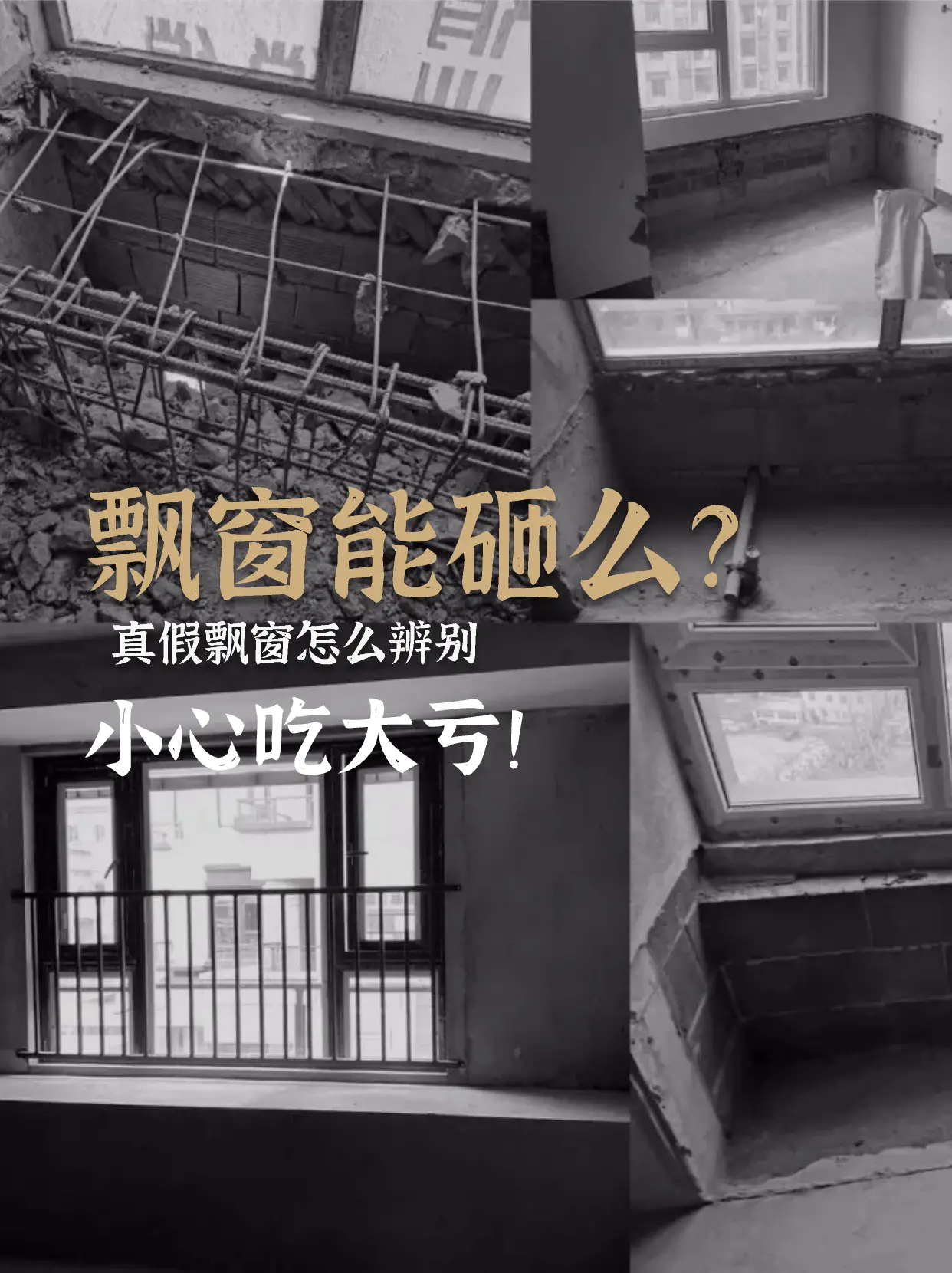 装修避坑清单｜飘窗到底能不能拆⁉图片_0