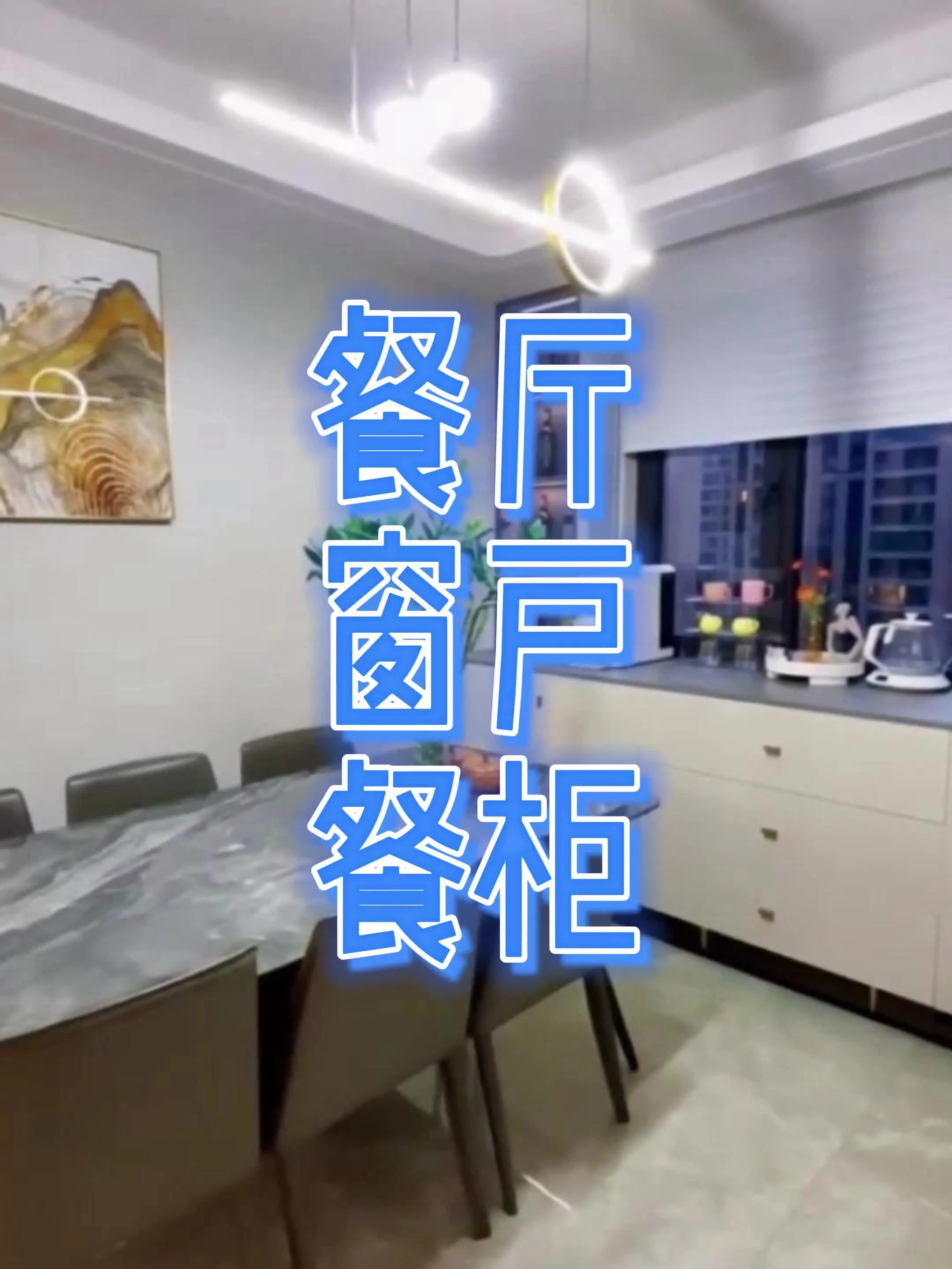 简约不凡！餐厅新宠✨现代风餐边柜设计