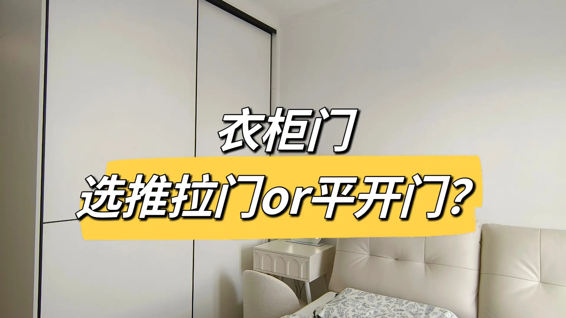 放弃平凡，选择推拉门衣柜，让家更有格调！