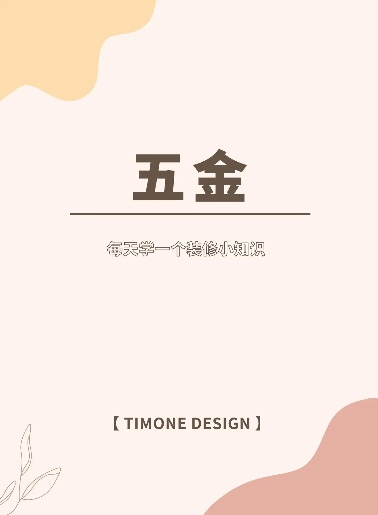 终于有人把“五金”讲清楚了！！图片_0