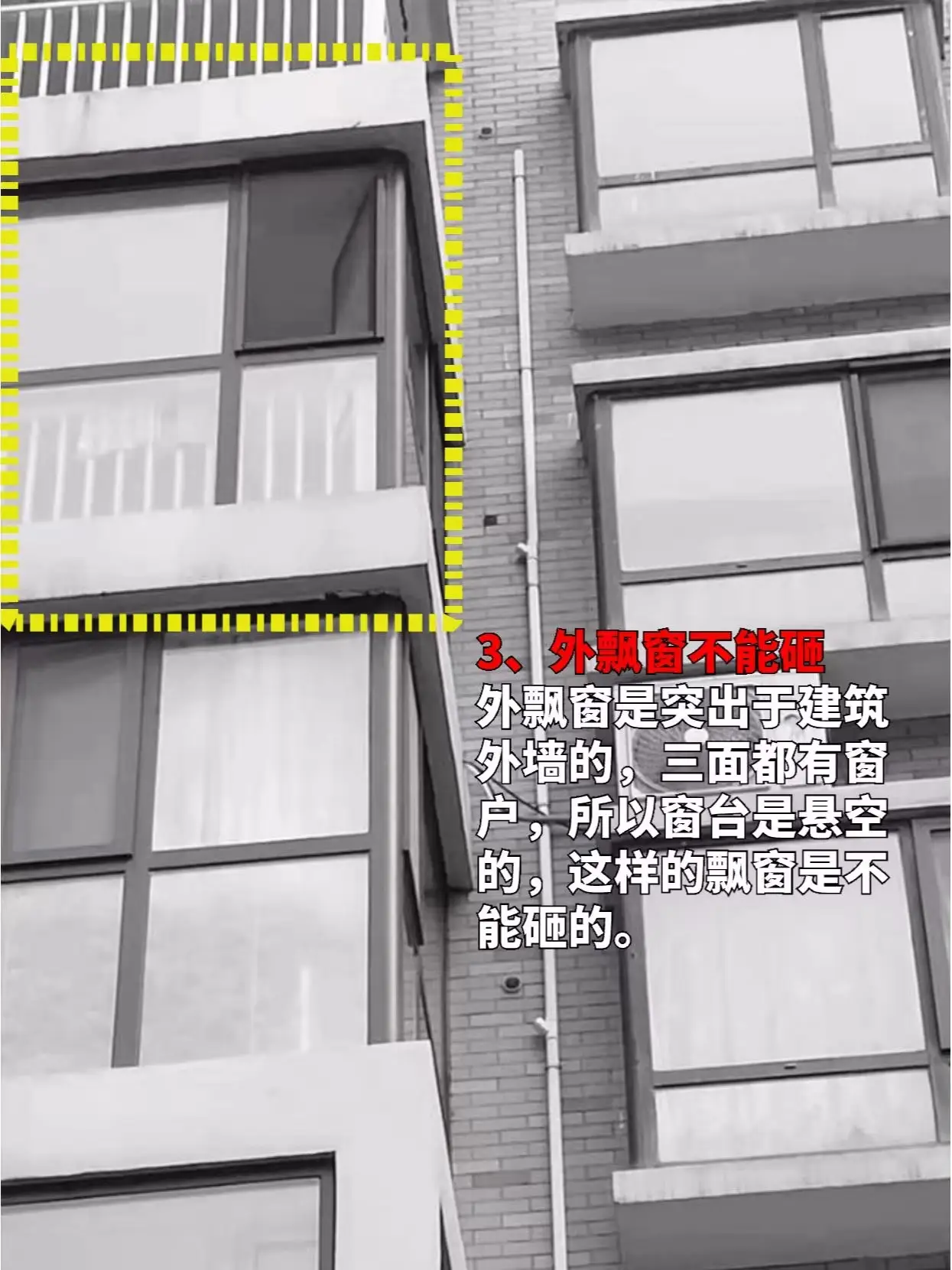 装修避坑清单｜飘窗到底能不能拆⁉图片_3