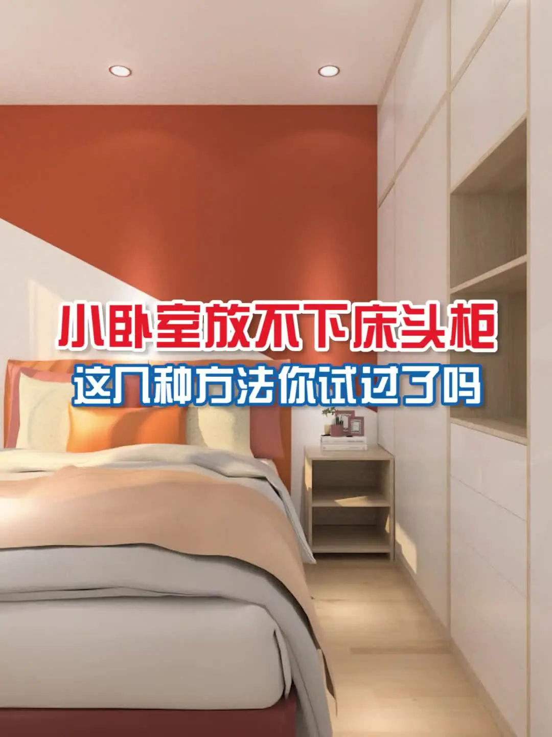 小卧室放不下床头柜？试试这样做