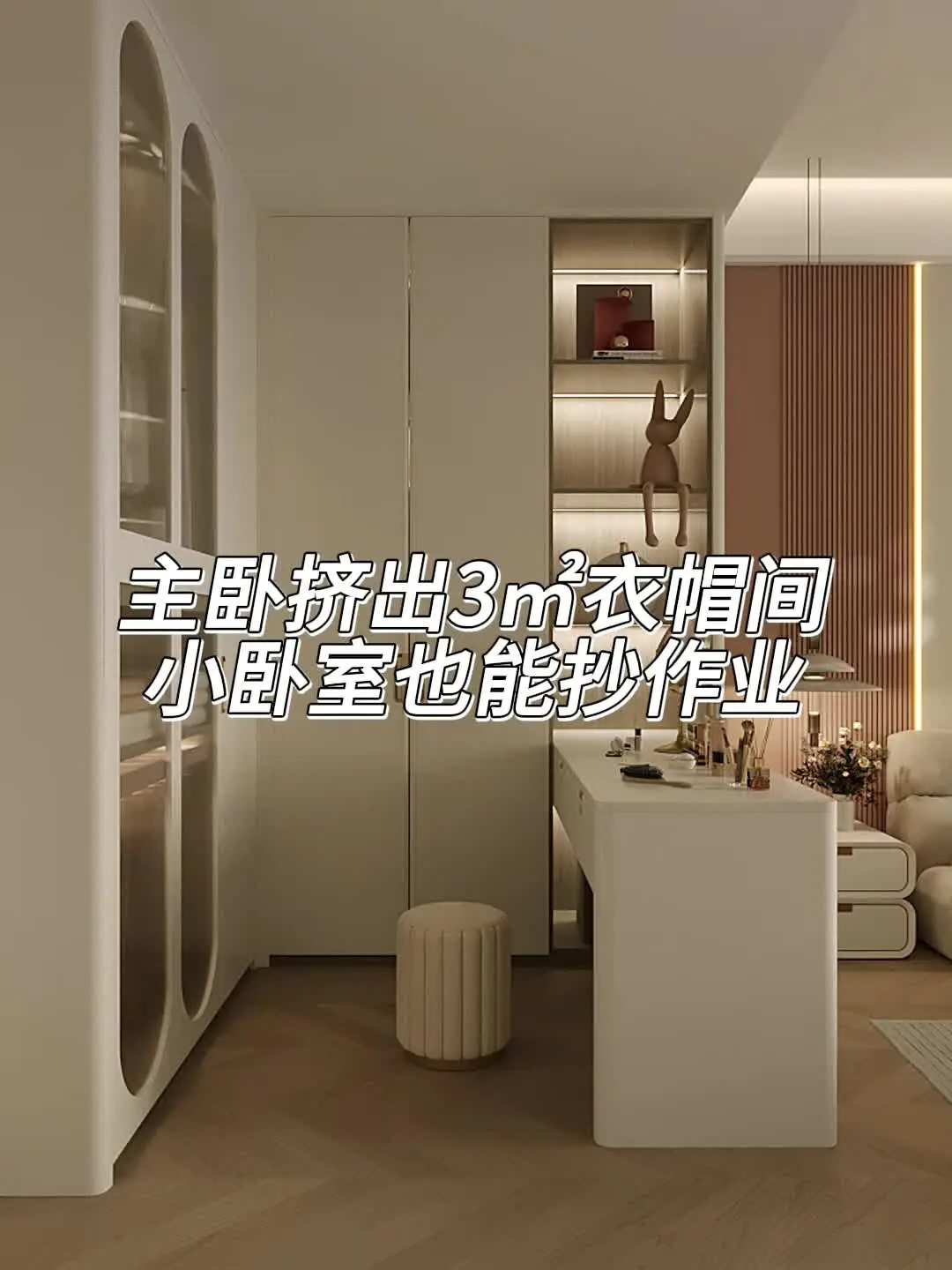 主卧挤出3㎡衣帽间，小卧室直接抄作业