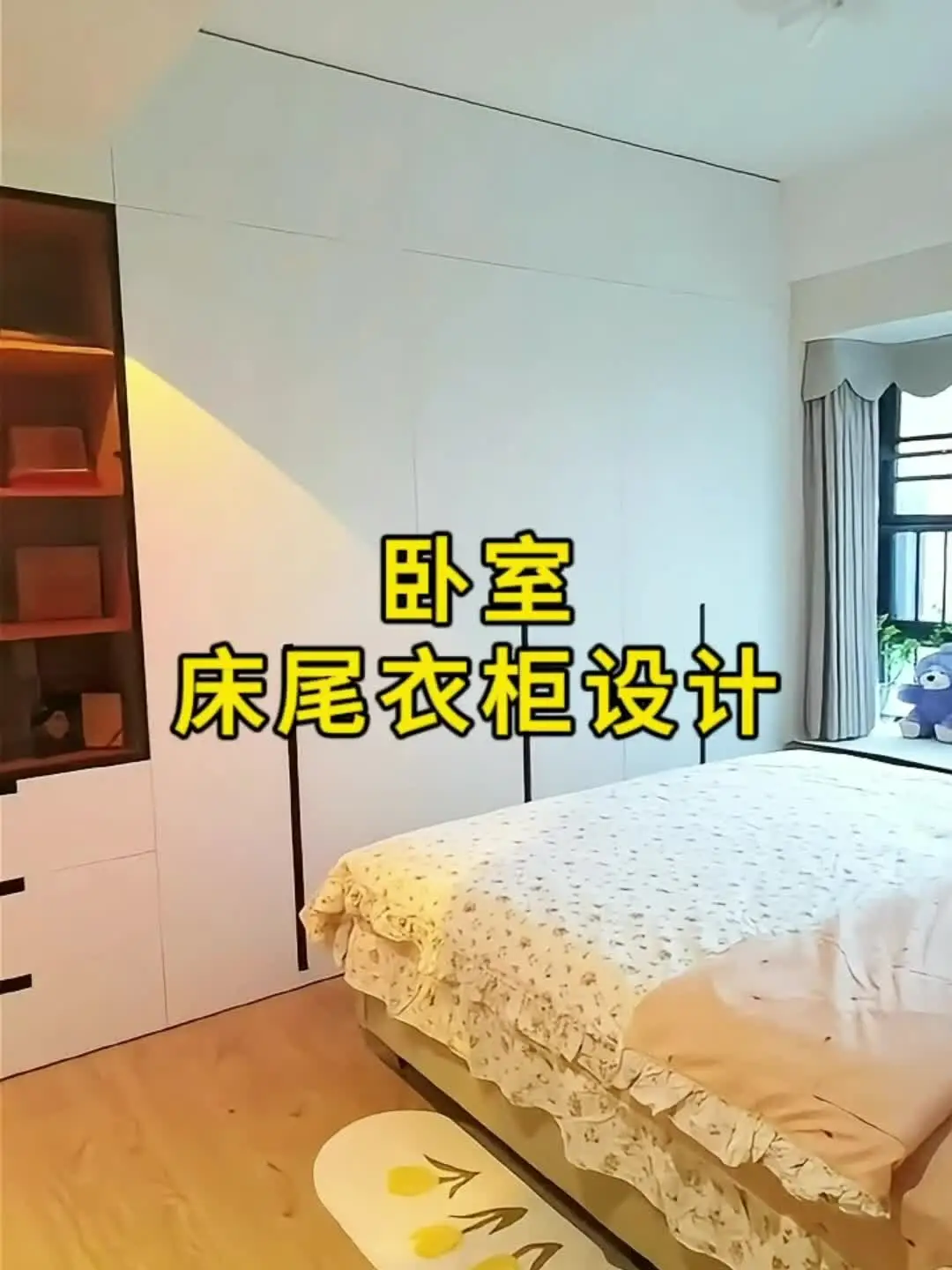 奶油风卧室设计，床尾整排到顶衣柜好看实用
