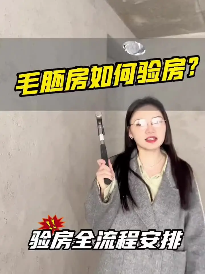 毛坯房验收，这些细节不容忽视！