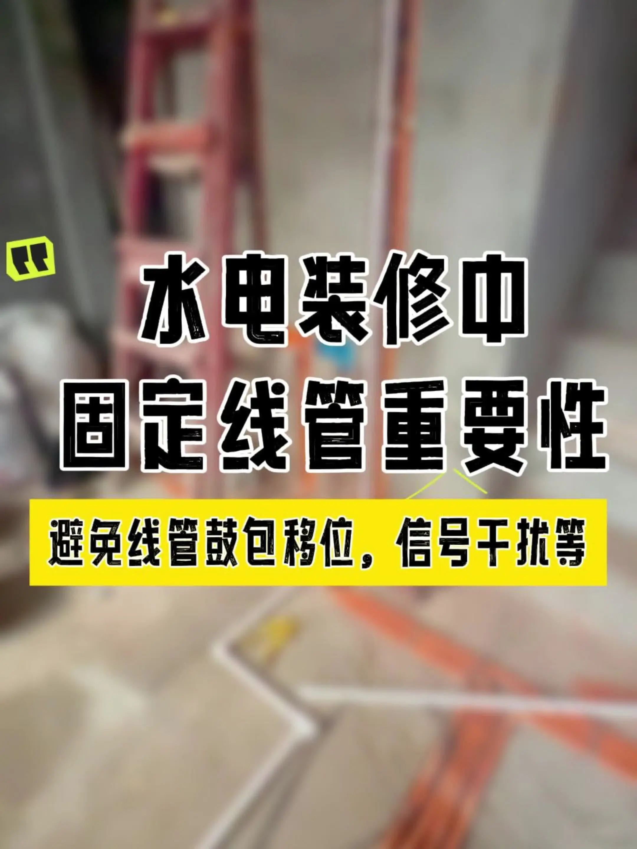 别忘了这个！水电装修中必须要有的细节