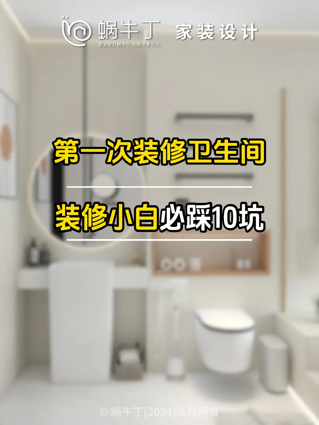 必踩10坑❗️第一次装修卫生间都逃不过🔍️