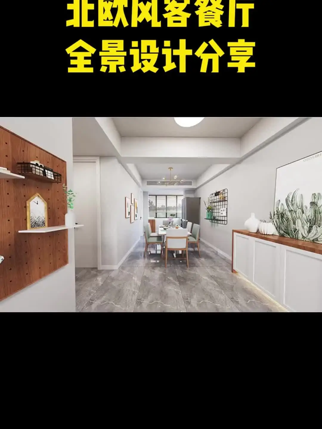 打造北欧风客餐厅，让家变成小清新🌿
