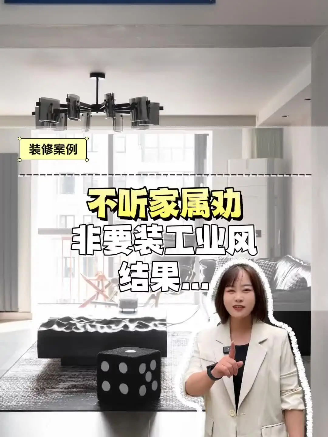 不听劝非要装工业风，结果....