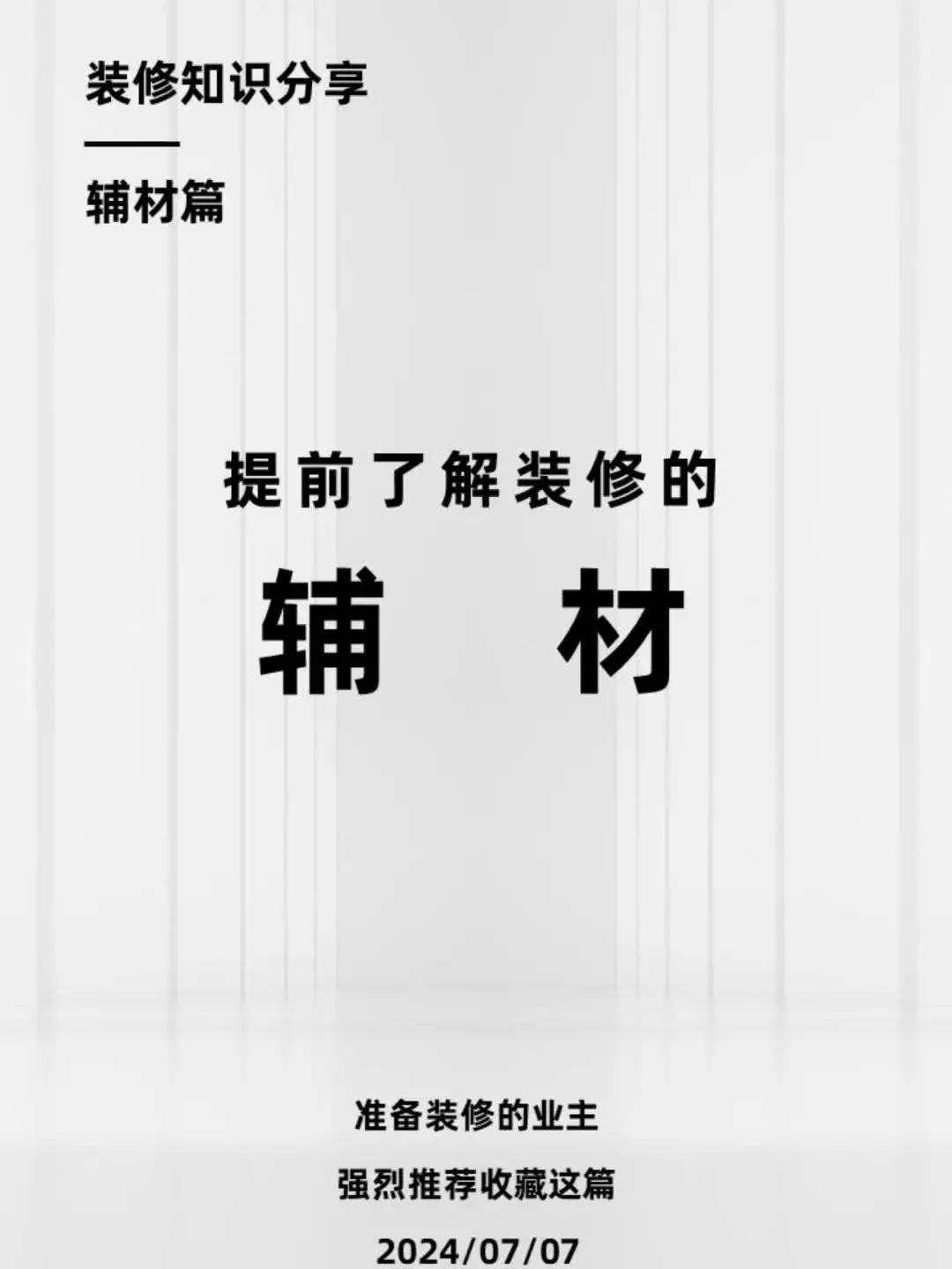 装修知识分享——辅材