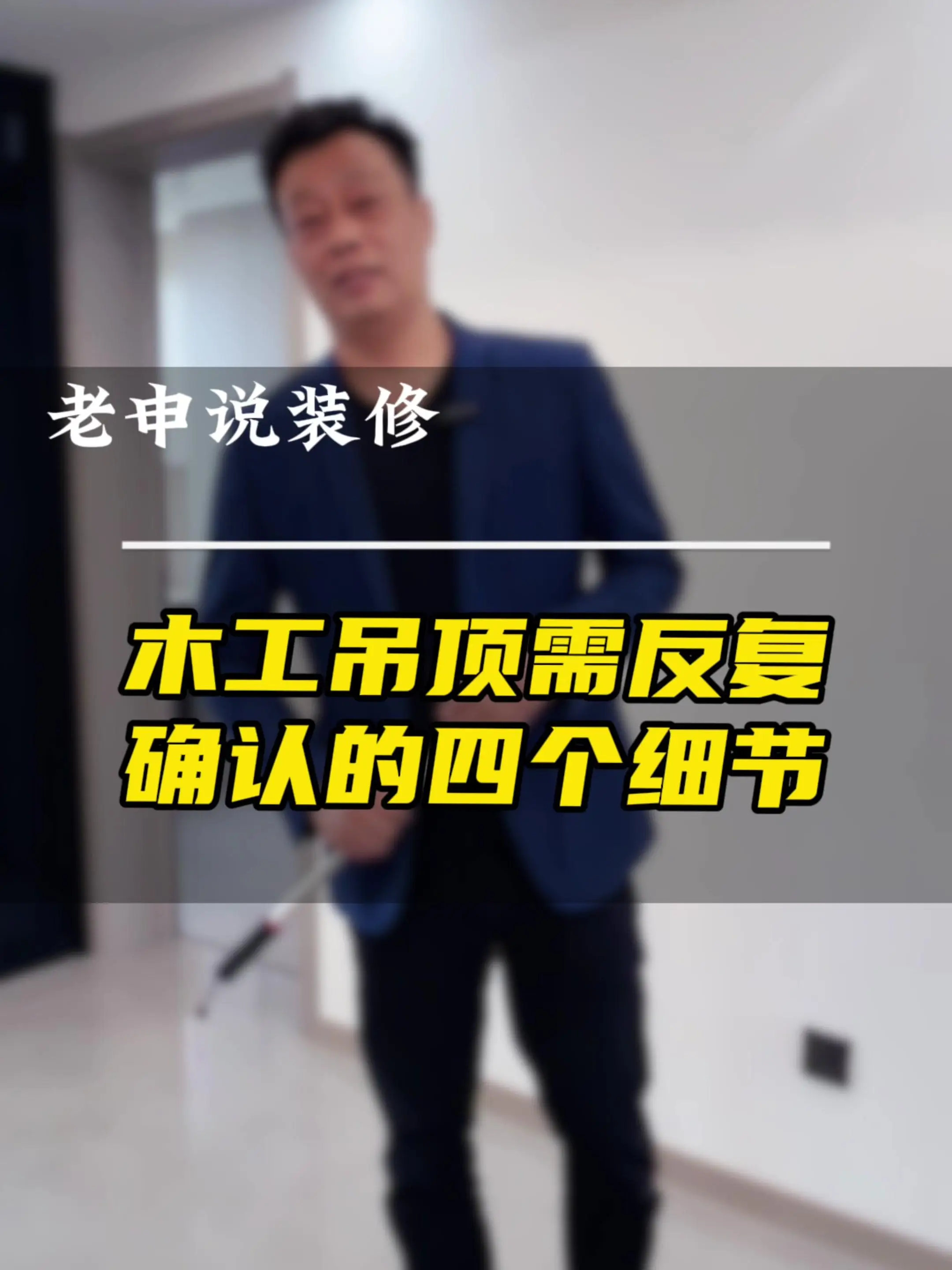 木工吊顶需反复和师傅确认的四个细节
