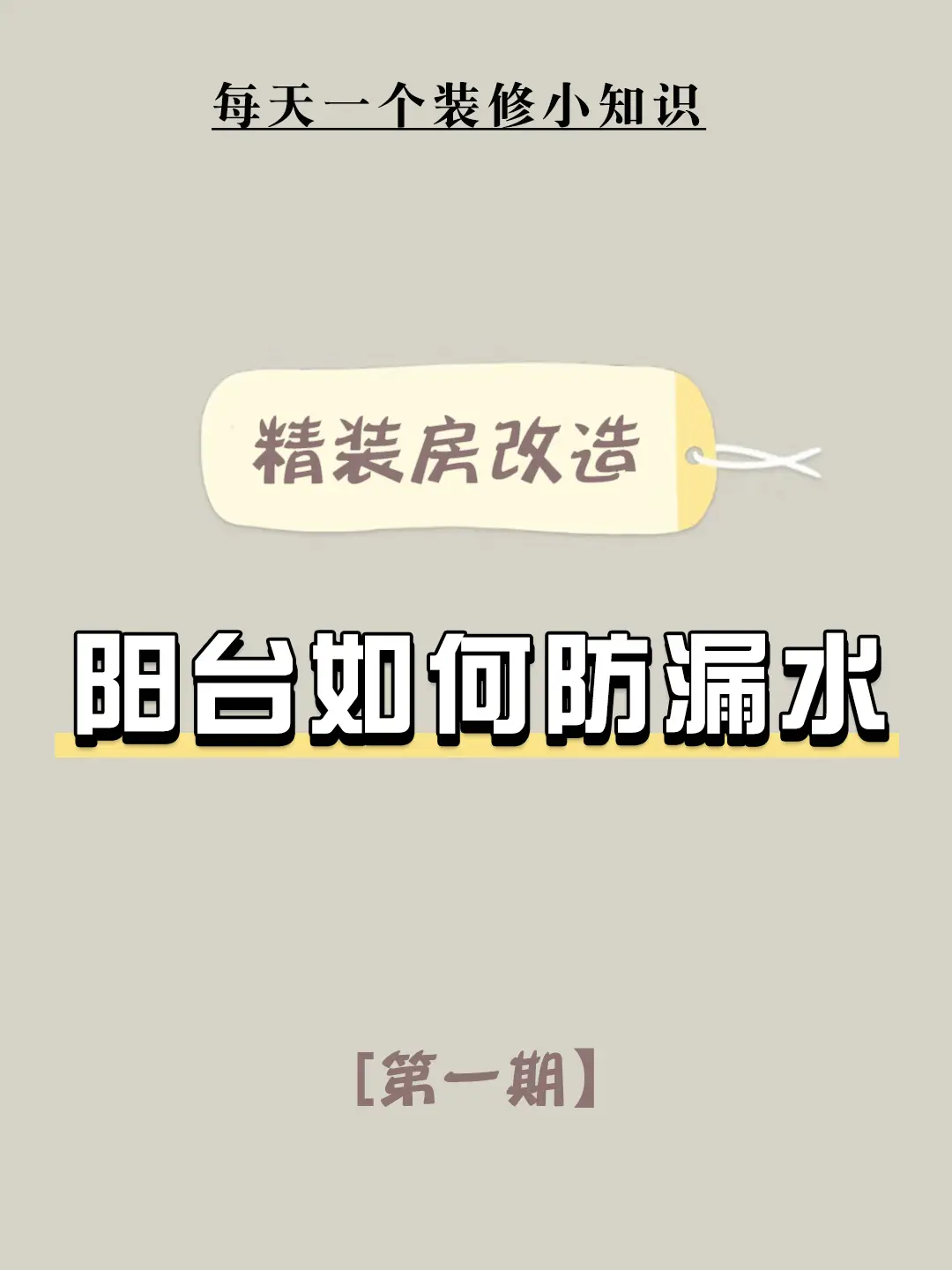 💡精装房阳台防漏技巧，你get到了吗？图片_0