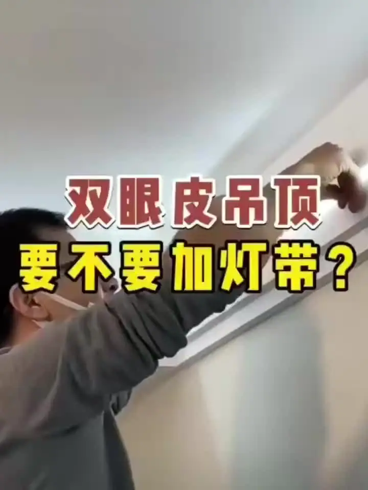 打造舒适氛围享受家的温暖吊顶加不加灯带？