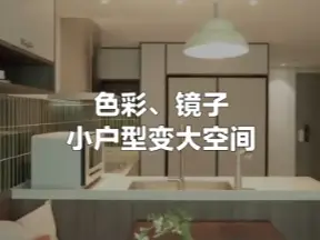 小户型也能大空间，看这里👉