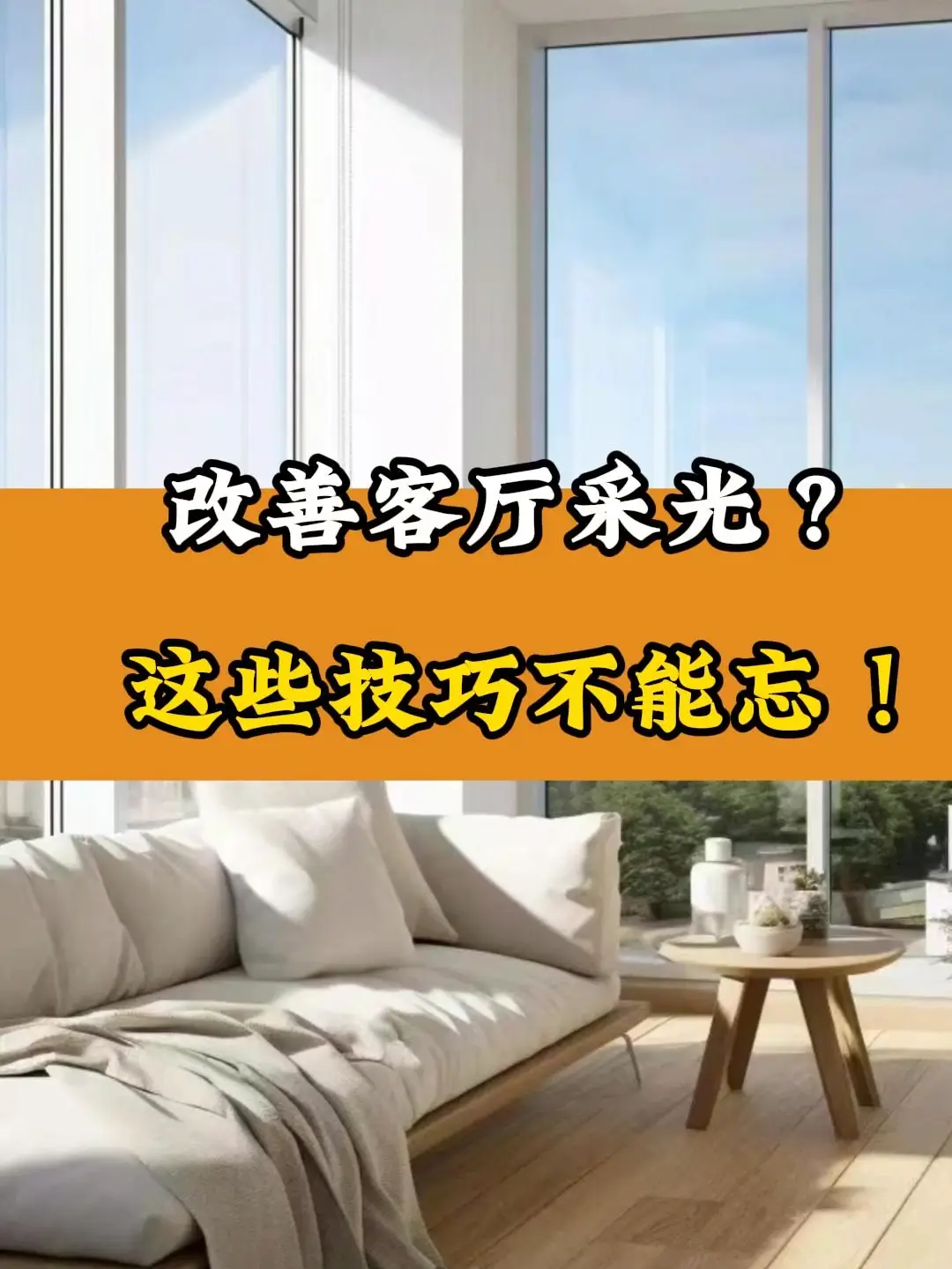 客厅采光不好？试试这些小妙招！✨