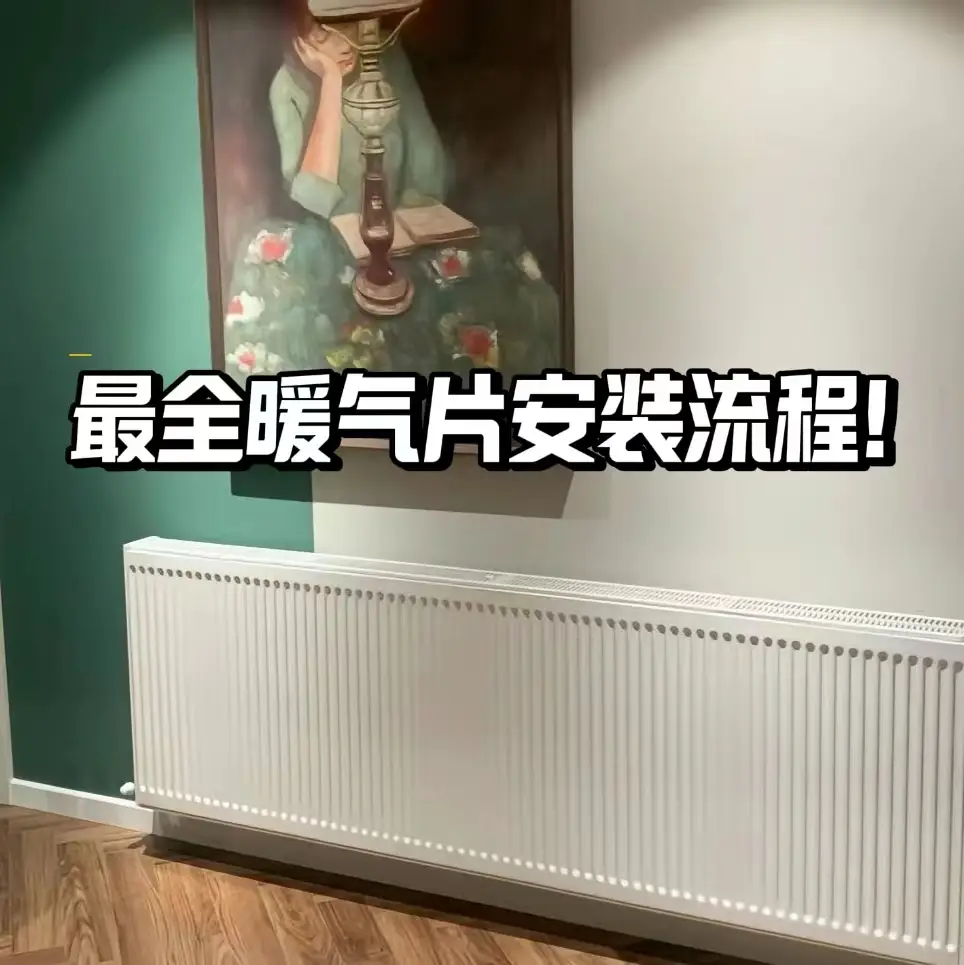 暖气片的安装流程是什么？图片_0