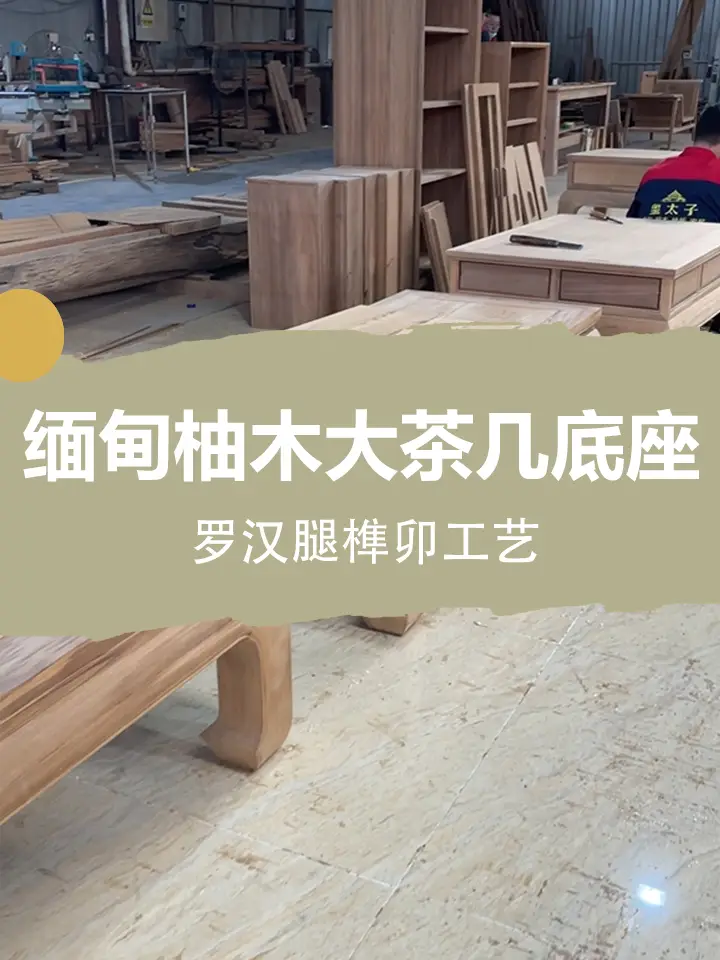 缅甸柚木大茶几底座，柚木罗汉腿榫卯工艺