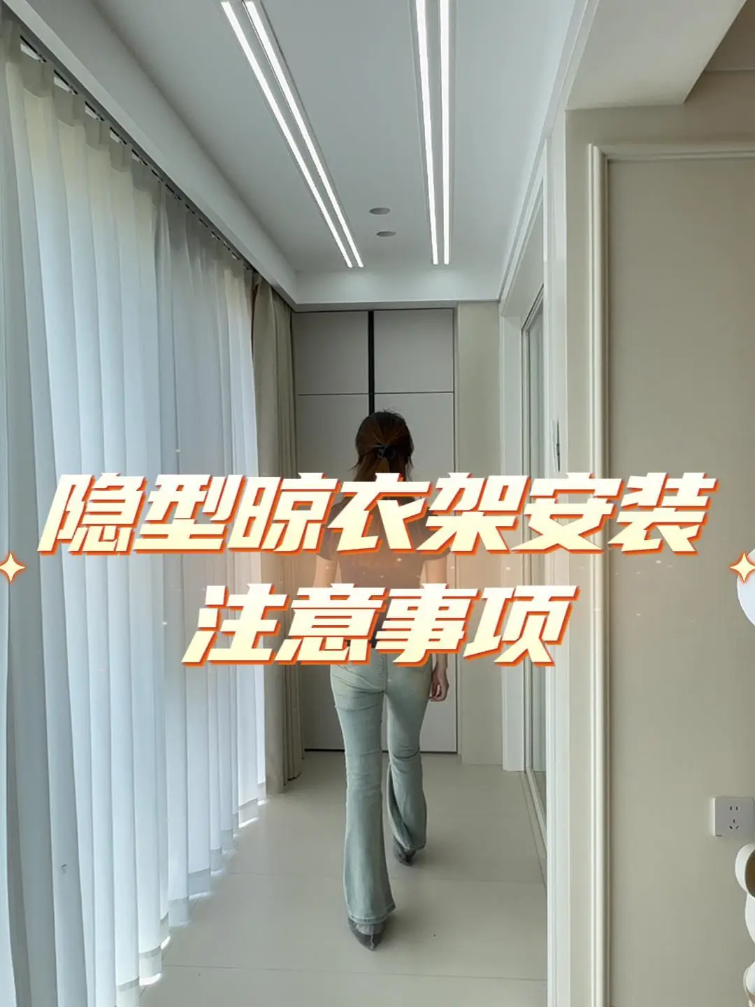 晾衣架+线条灯，一次搞定双重效果