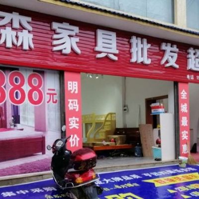 天柱县众森家具店