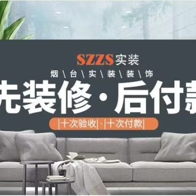 烟台实装装饰