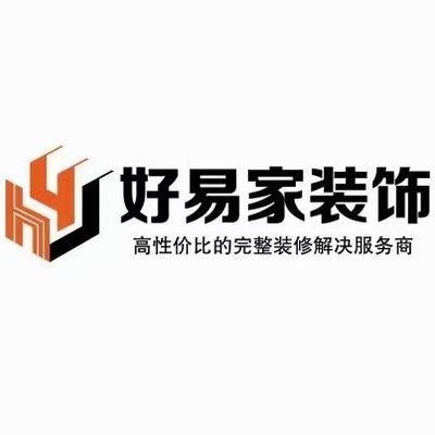 好易家装饰集团
