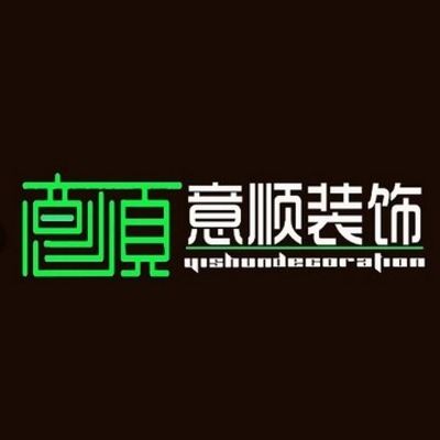 意顺装饰