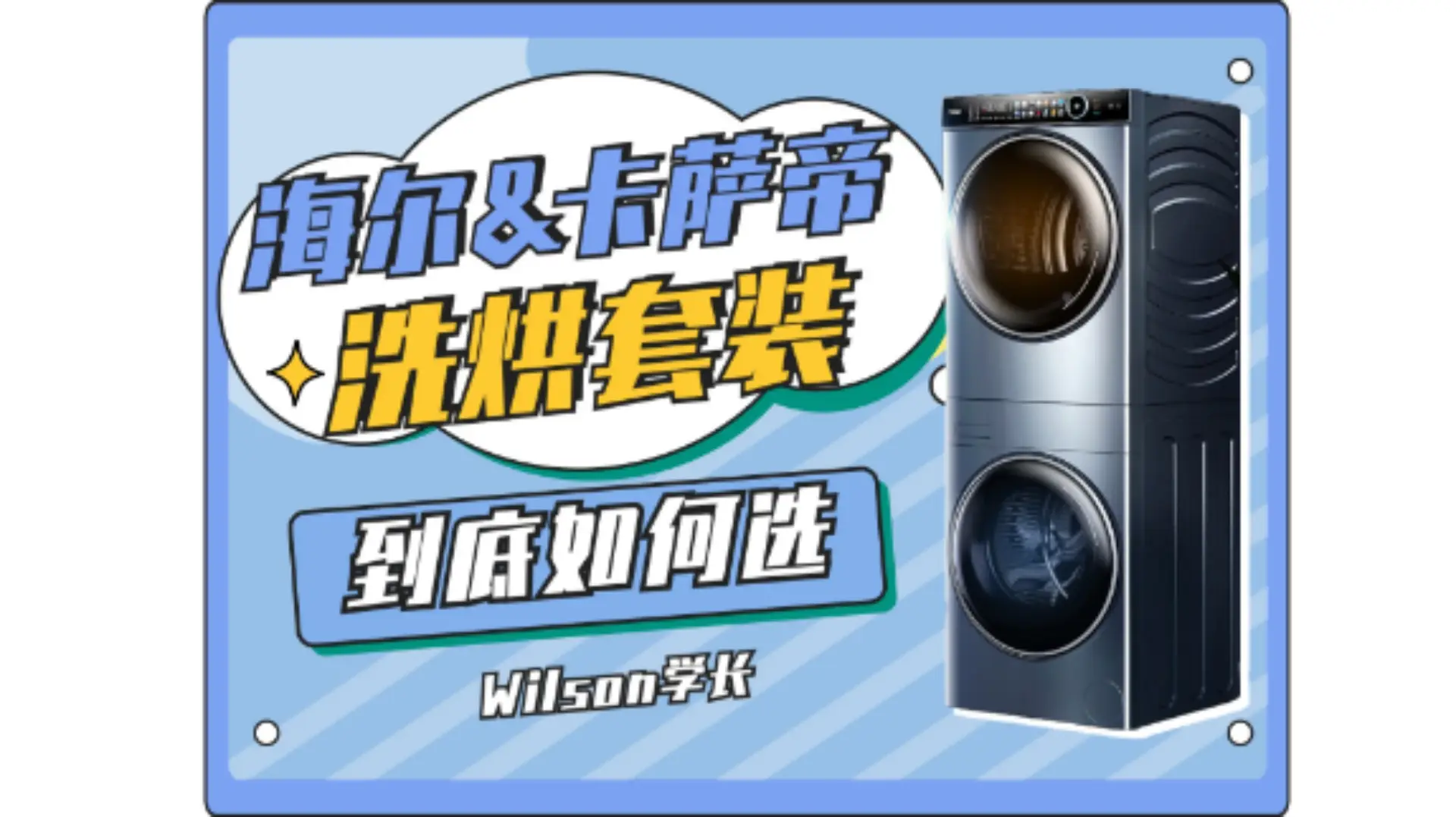海尔/卡萨帝洗烘套装最全闭坑攻略！
#洗烘套装推荐 #海尔家电