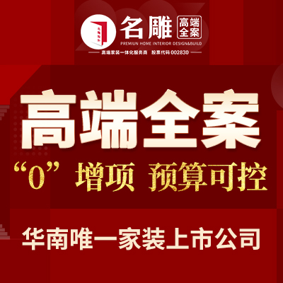名雕高端全案丨南山店
