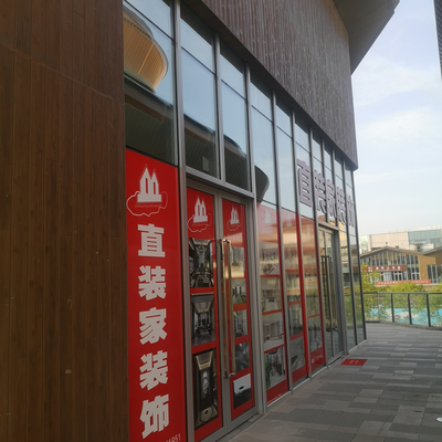 直装家装饰