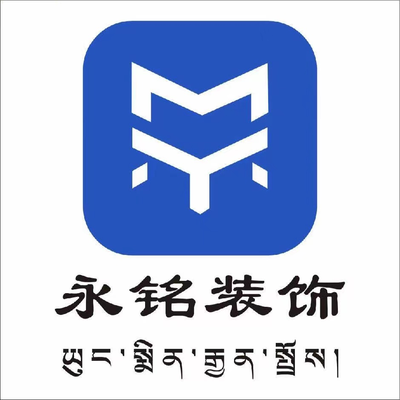 西藏永铭装饰