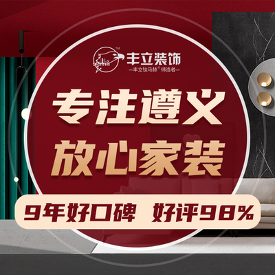 丰立装饰集团遵义店