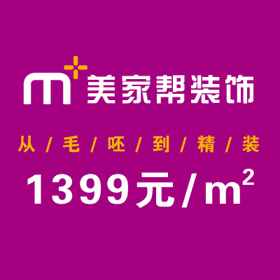 美家帮装饰