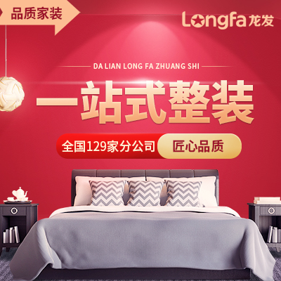 大连龙发装饰整装店