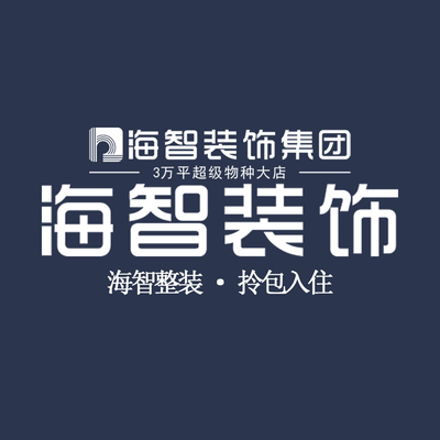 海智装饰 拎包入住
