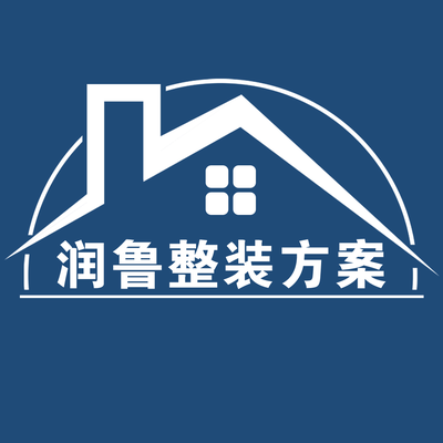 润鲁整装全方案