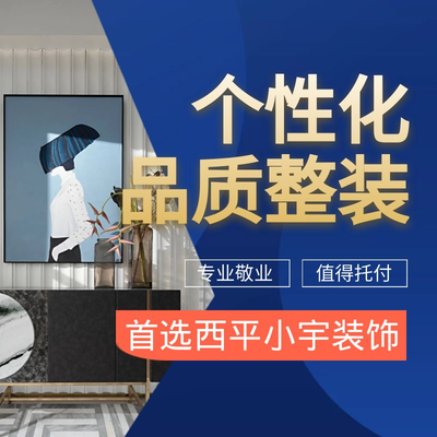 西平小宇装饰