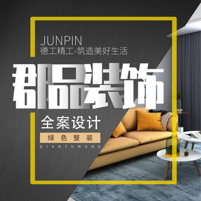 郡品装潢