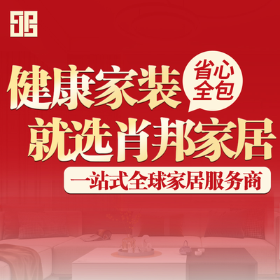 晋中肖邦家居