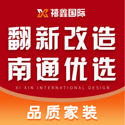 禧鑫装饰丨如东旗舰店