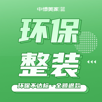 中博美家 环保整装