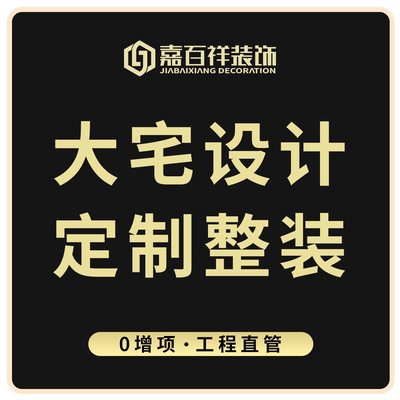 嘉百祥装饰全案设计
