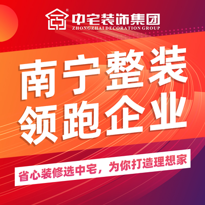 广西中宅装饰集团