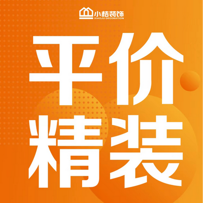 小桔装饰（长沙店）