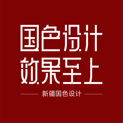 新疆国色设计装饰