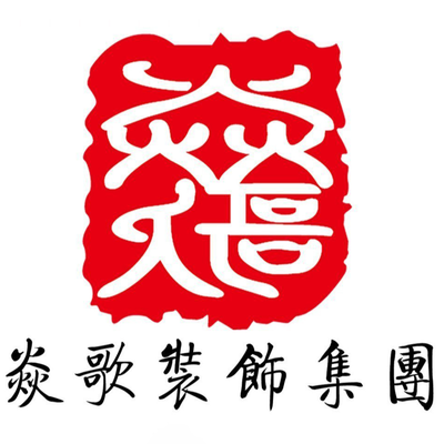 焱歌国际设计