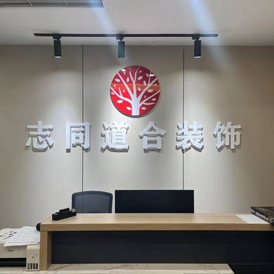 志同道合装饰